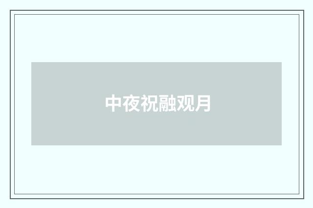 中夜祝融观月