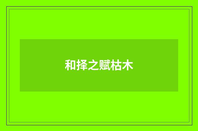 和择之赋枯木