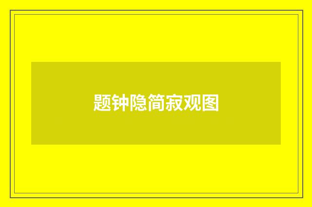 题钟隐简寂观图