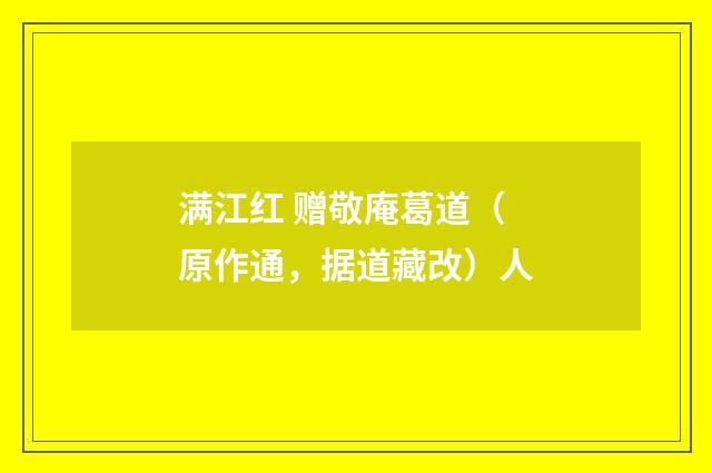 满江红 赠敬庵葛道（原作通，据道藏改）人