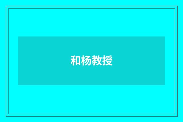 和杨教授