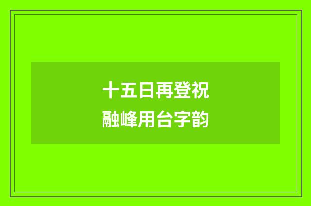 十五日再登祝融峰用台字韵