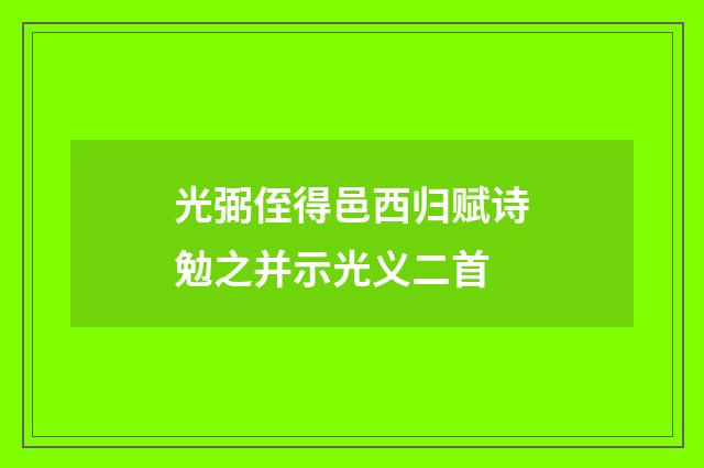 光弼侄得邑西归赋诗勉之并示光义二首