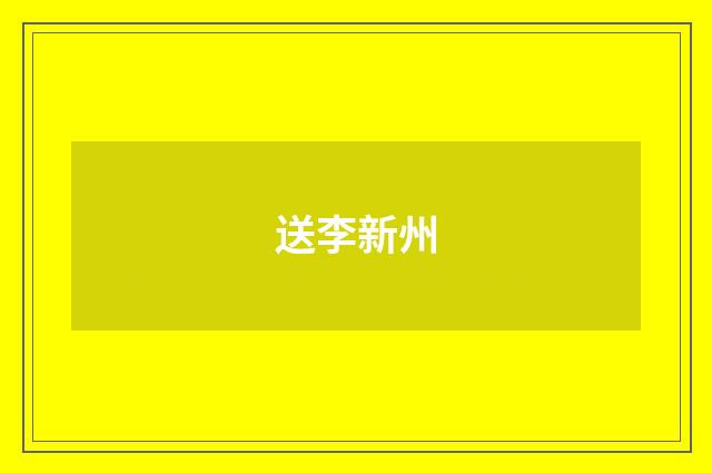 送李新州