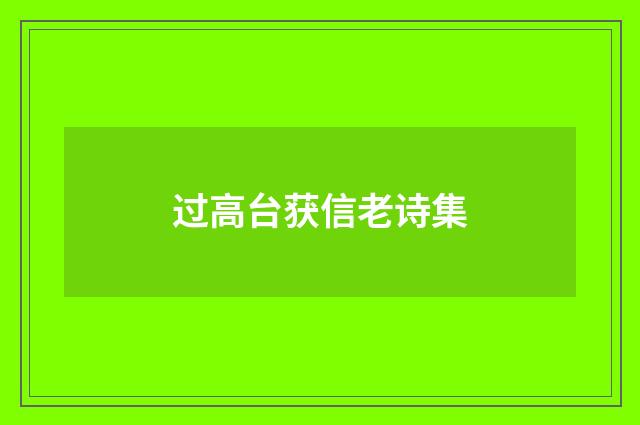 过高台获信老诗集