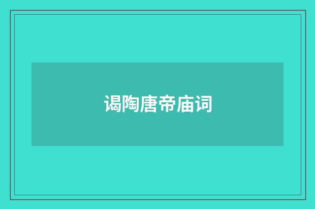 谒陶唐帝庙词