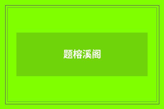 题榕溪阁
