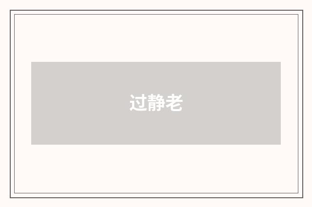 过静老