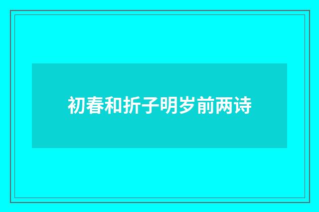 初春和折子明岁前两诗