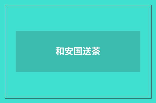 和安国送茶