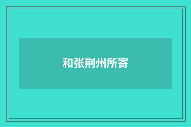和张荆州所寄