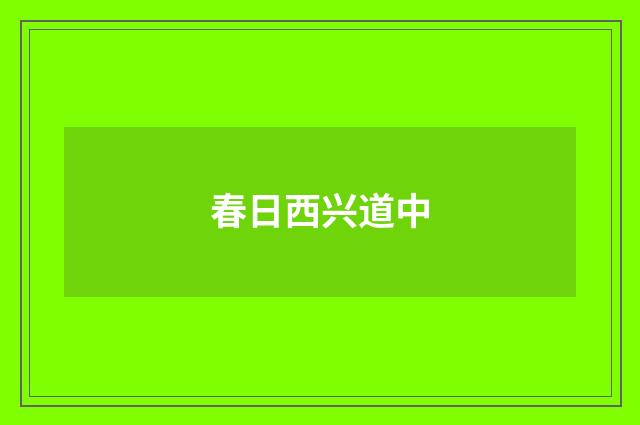 春日西兴道中