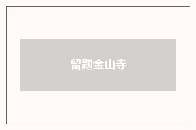 留题金山寺