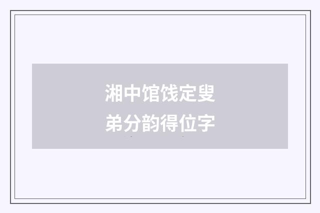 湘中馆饯定叟弟分韵得位字
