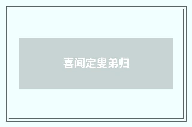 喜闻定叟弟归