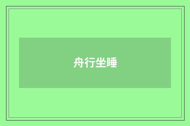 舟行坐睡