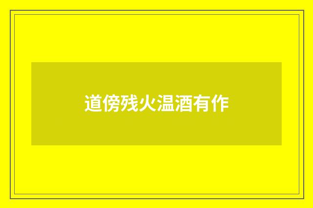 道傍残火温酒有作