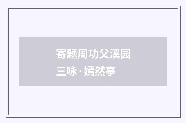 寄题周功父溪园三咏·嫣然亭