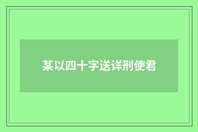 某以四十字送详刑使君