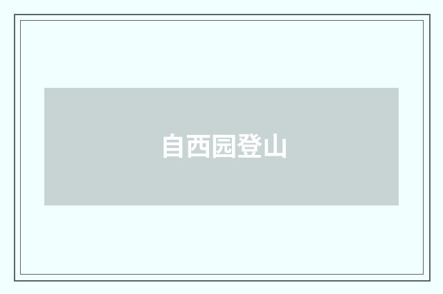 自西园登山