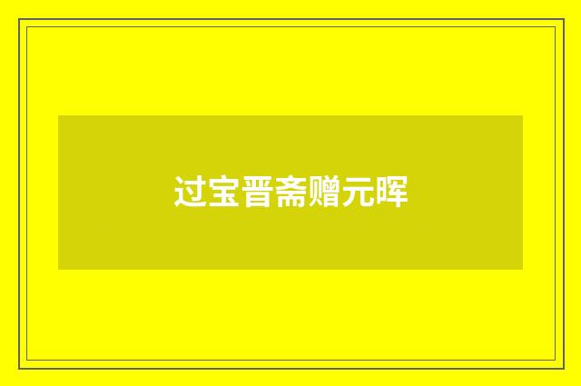 过宝晋斋赠元晖
