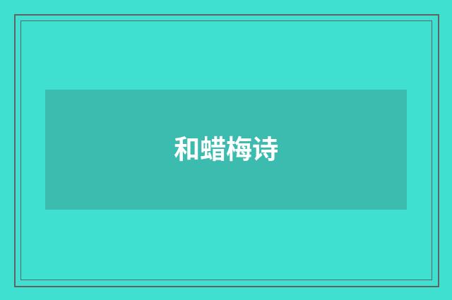 和蜡梅诗