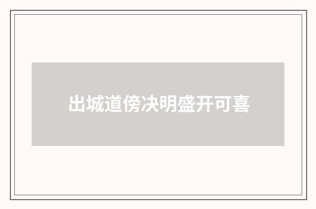 出城道傍决明盛开可喜
