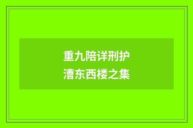 重九陪详刑护漕东西楼之集