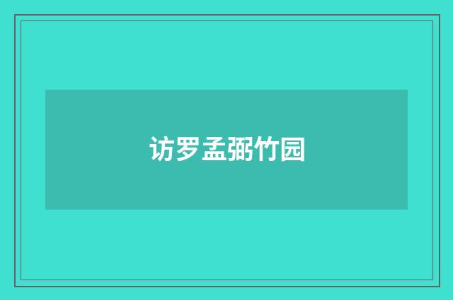 访罗孟弼竹园