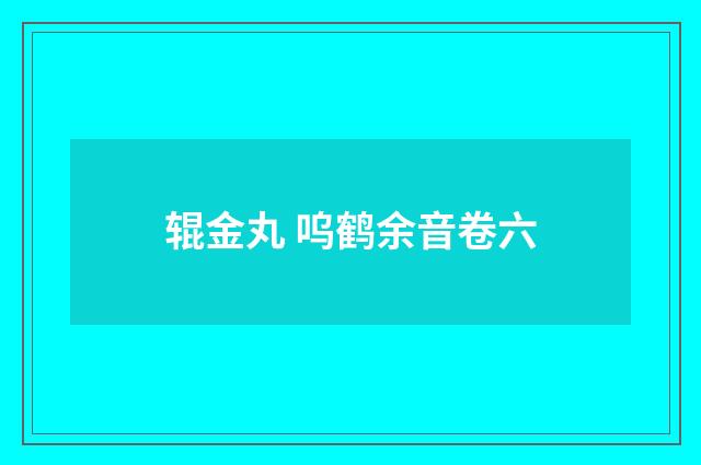 辊金丸 呜鹤余音卷六