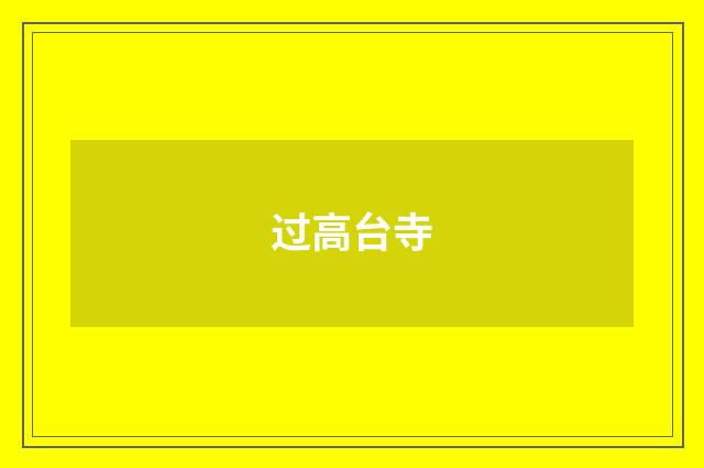 过高台寺