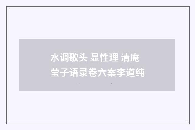 水调歌头 显性理 清庵莹子语录卷六案李道纯