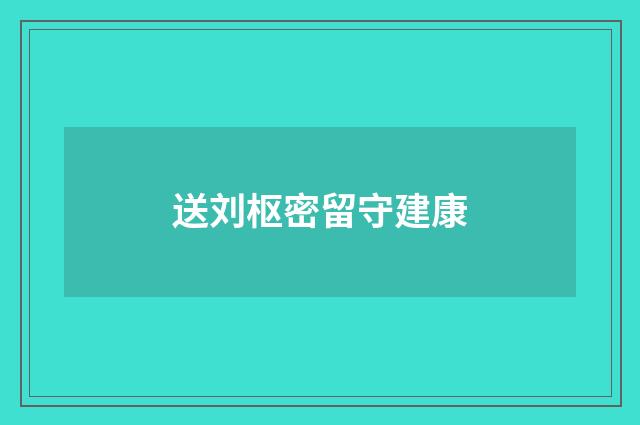 送刘枢密留守建康