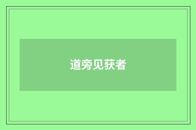 道旁见获者
