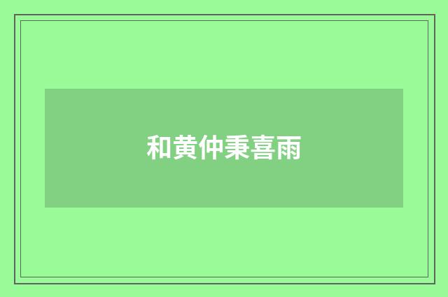 和黄仲秉喜雨