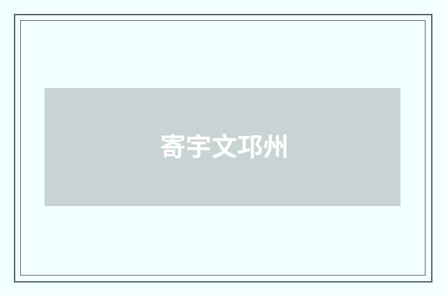 寄宇文邛州