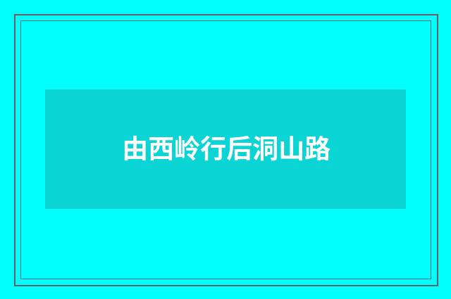 由西岭行后洞山路