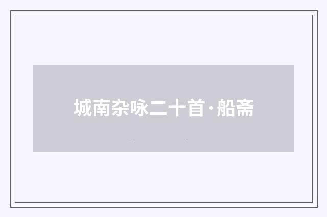 城南杂咏二十首·船斋