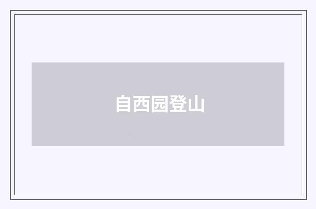 自西园登山