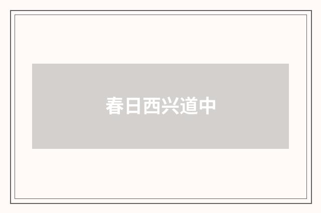 春日西兴道中