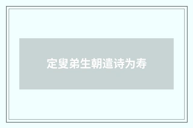 定叟弟生朝遣诗为寿