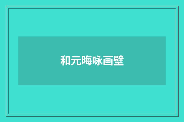 和元晦咏画壁