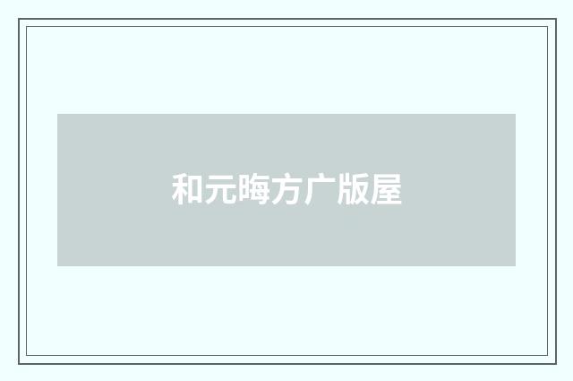 和元晦方广版屋