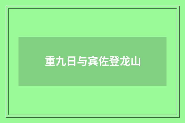 重九日与宾佐登龙山