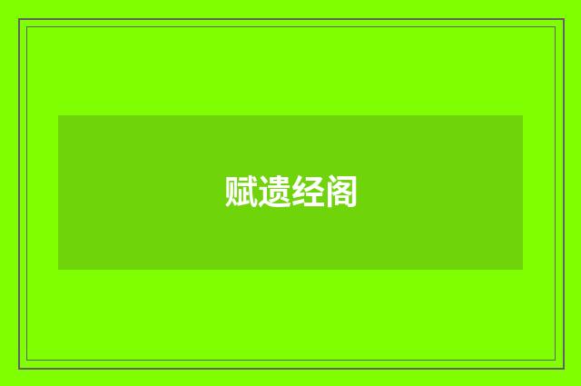 赋遗经阁