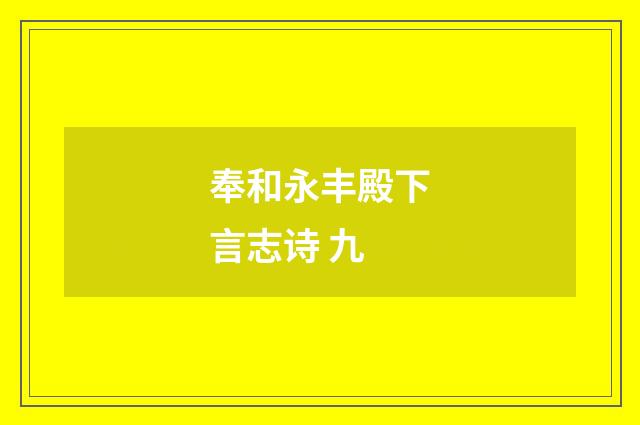 奉和永丰殿下言志诗 九