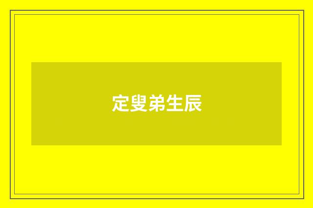 定叟弟生辰