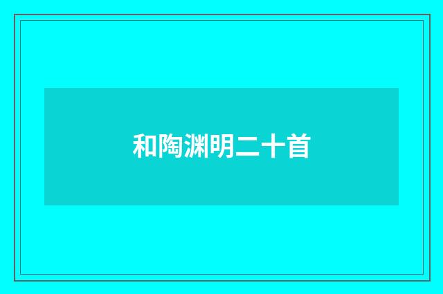 和陶渊明二十首