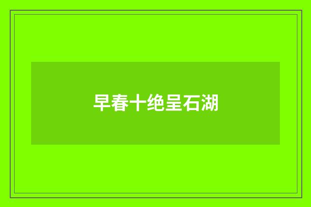 早春十绝呈石湖