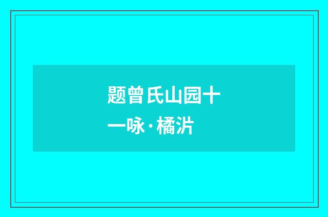 题曾氏山园十一咏·橘沜